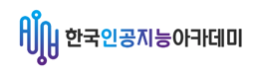 한국인공지능아카데미